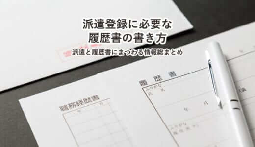 派遣登録に必要な履歴書の書き方｜派遣と履歴書にまつわる情報総まとめ