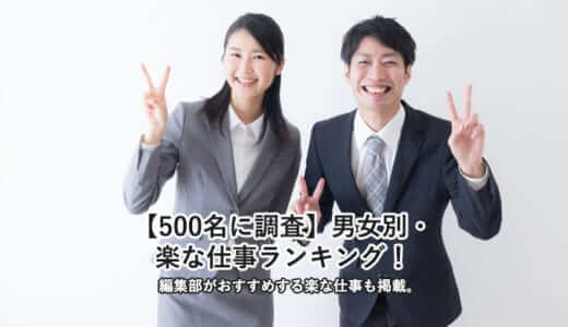 【経験者500名に調査】男女別・楽な仕事ランキング！編集部がおすすめする楽な仕事3選も紹介