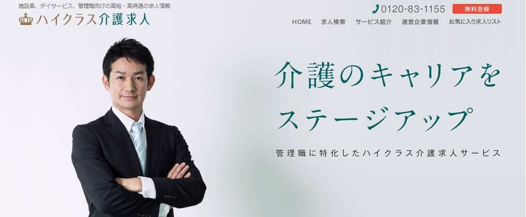 スマイルSUPPORT「ハイクラス介護求人」TOP