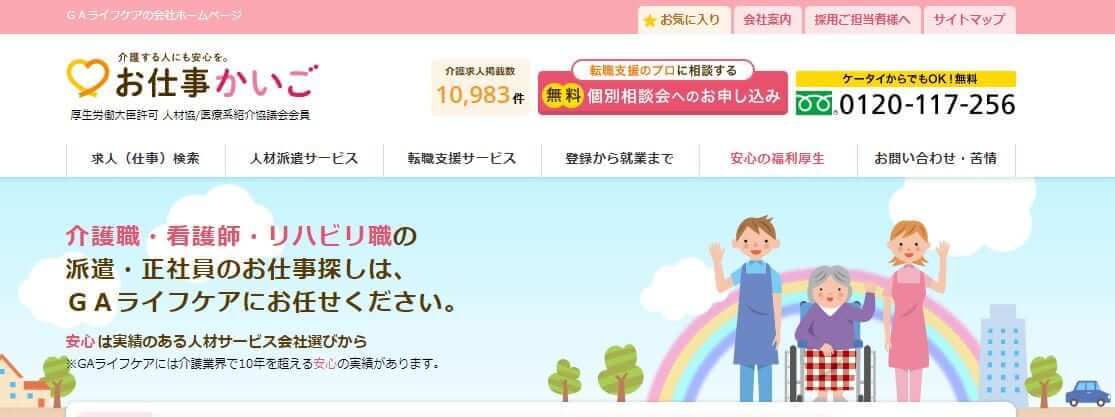 GAライフケア