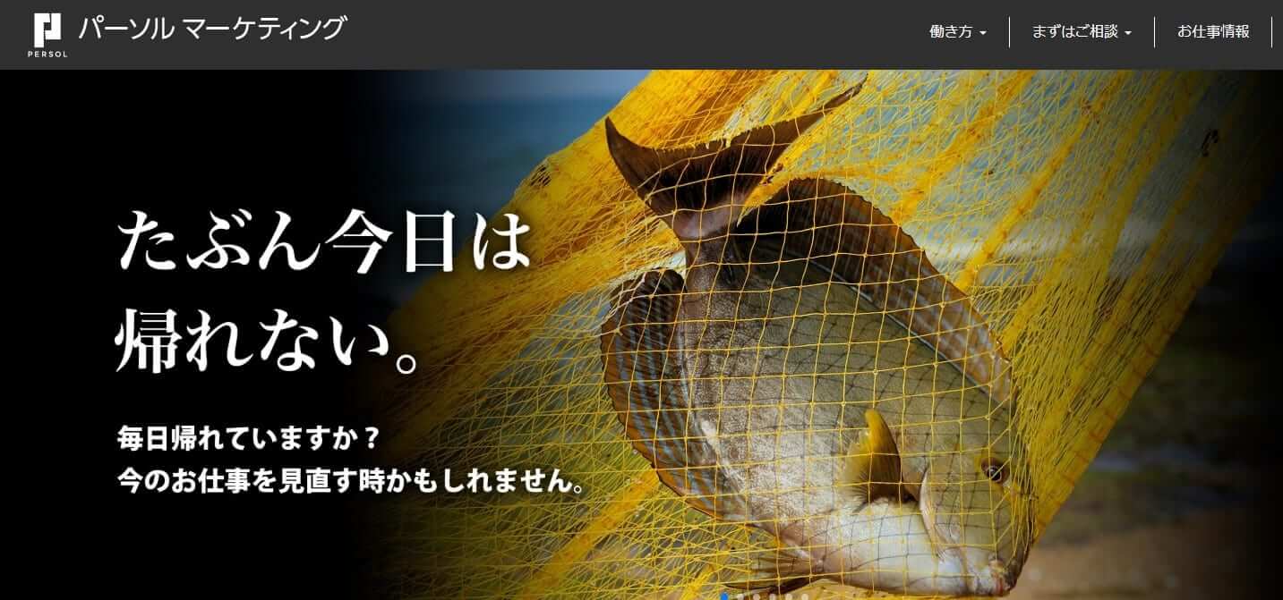 パーソルマーケティング