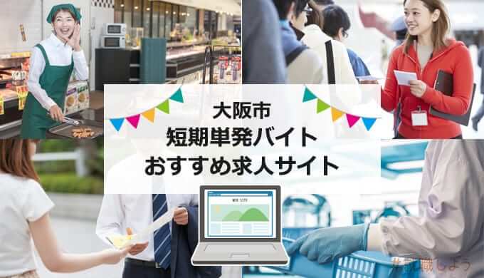 大阪市の短期単発バイトおすすめ求人サイト
