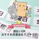 週払いOKのおすすめ派遣会社ランキング