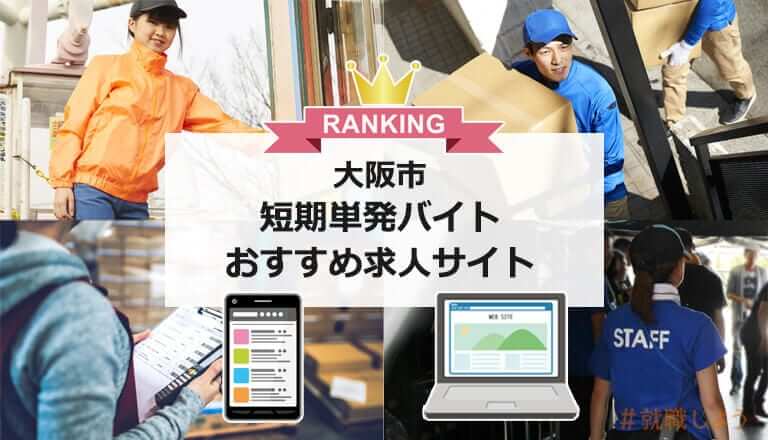 仕事探しのプロ監修 大阪市の短期単発バイトおすすめ求人サイト 就職しよう