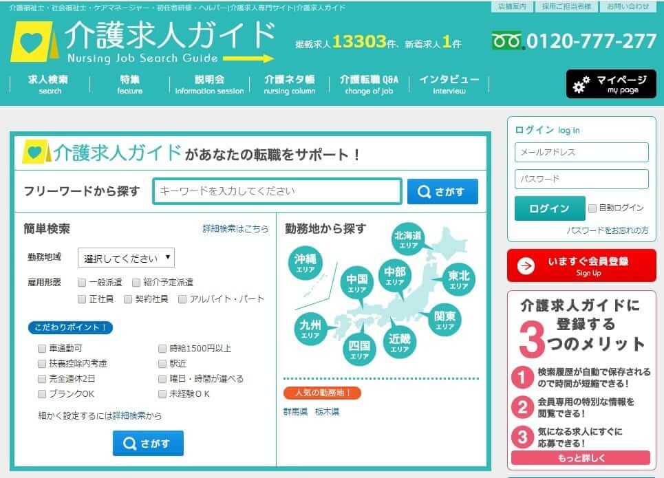 介護求人ガイド