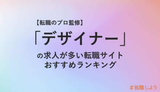 【転職のプロ監修】デザイナー職の転職サイトおすすめランキング