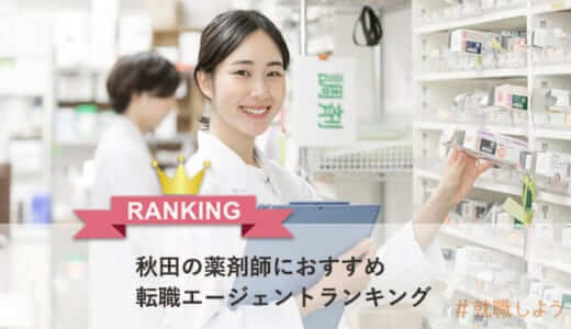 【転職のプロが教える】秋田の薬剤師におすすめ転職エージェントランキング