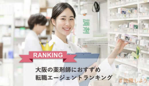 【転職のプロが教える】大阪の薬剤師におすすめ転職エージェントランキング