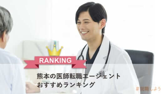 【転職のプロが教える】熊本の医師転職エージェントおすすめランキング