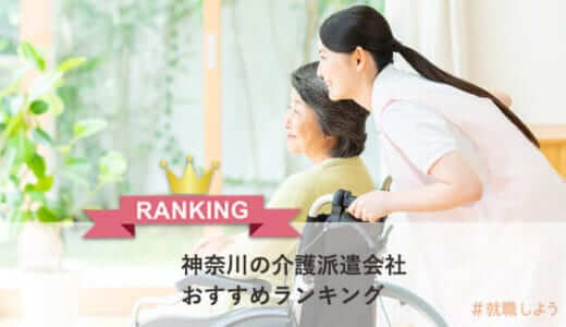 【派遣のプロが教える】神奈川の介護派遣会社おすすめランキング