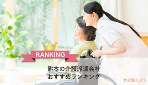 【派遣のプロが教える】熊本の介護派遣会社おすすめランキング