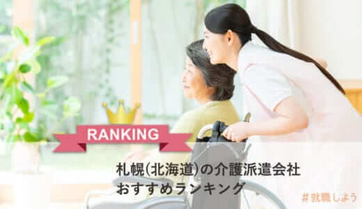 【派遣のプロが教える】北海道でおすすめ介護派遣会社ランキング