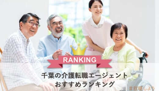 【転職のプロが教える】千葉の介護転職エージェントおすすめランキング