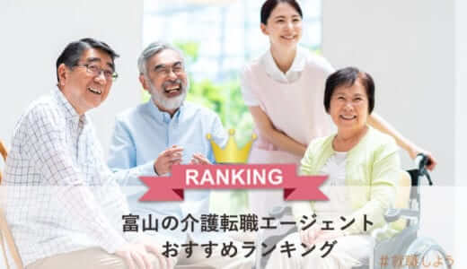【転職のプロが教える】富山の介護転職エージェントおすすめランキング