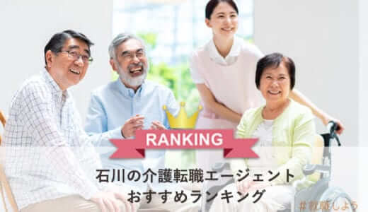 【転職のプロが教える】石川の介護転職エージェントおすすめランキング