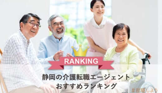 【転職のプロが教える】静岡の介護転職エージェントおすすめランキング