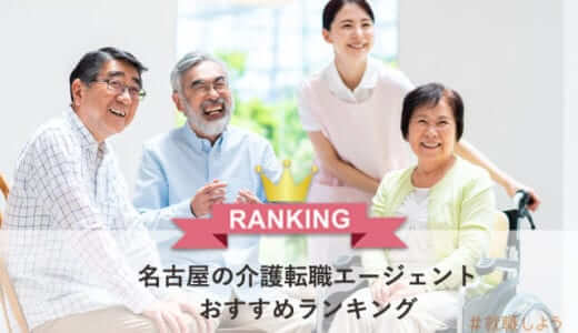 【転職のプロが教える】名古屋の介護転職エージェントおすすめランキング