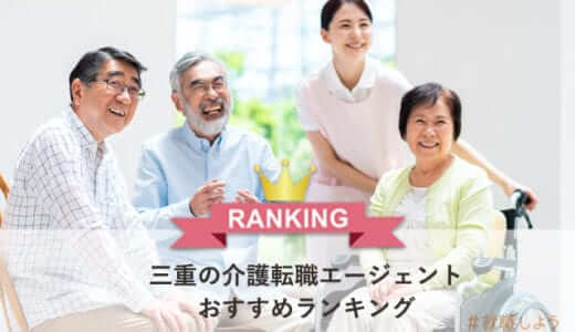 【転職のプロが教える】三重の介護転職エージェントおすすめランキング