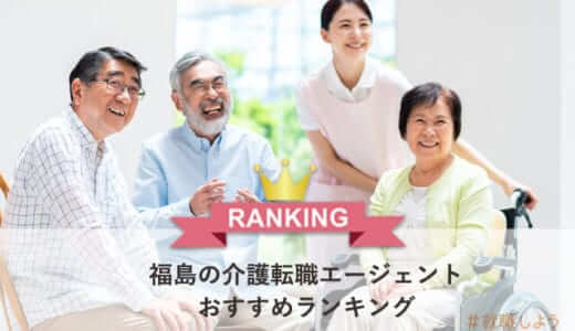 【転職のプロが教える】福島の介護転職エージェントおすすめランキング