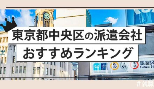 【派遣のプロが語る】東京都中央区の派遣会社おすすめランキング