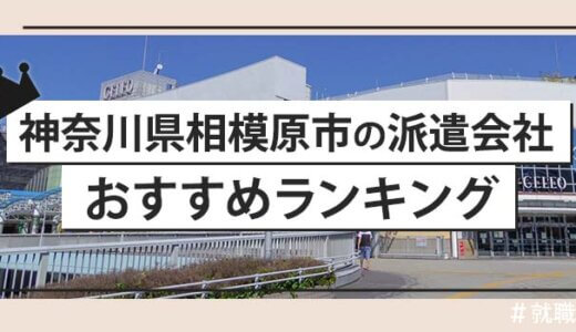 【派遣のプロが語る】神奈川県相模原市の派遣会社おすすめランキング