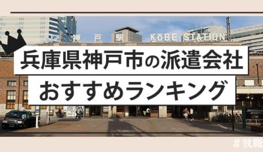 【派遣のプロが語る】兵庫県神戸市の派遣会社おすすめランキング
