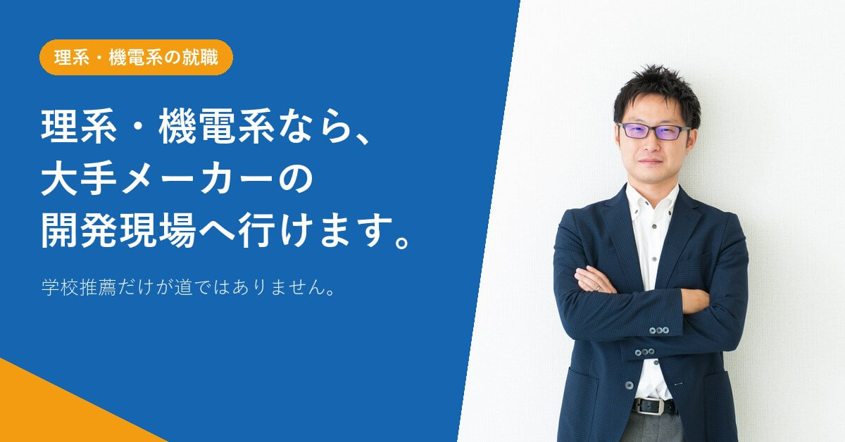 理系・機電系から大手メーカーの開発現場へ