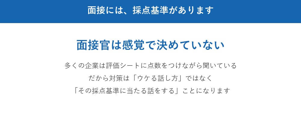 面接の正解は、一般論ではなく「その企業の評価票」の中にあります