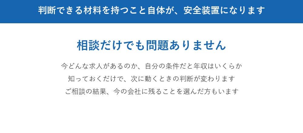 今すぐ転職するつもりがなくても構いません