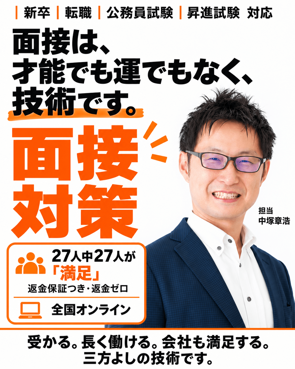面接対策｜面接は、才能でも運でもなく、技術です。新卒・転職・公務員試験・昇進試験対応。27人中27人が満足、返金保証つき。全国オンライン。担当 中塚章浩